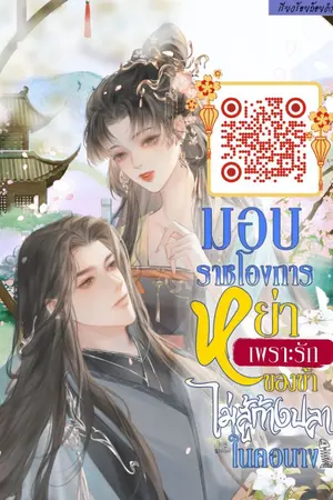 ปกนิยาย มอบราชโองการหย่าเพราะรักของข้าไม่สู้ก้างปลาในคอนาง