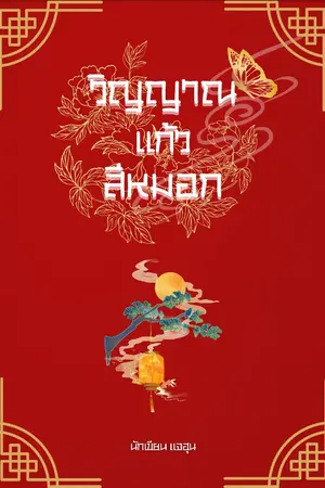 ปกนิยาย วิญญาณแก้วสีหมอก