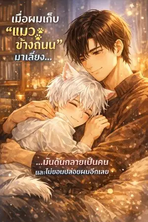 ปกนิยาย แมวตัวนี้... ผมจะเลี้ยงได้ไหมนะ