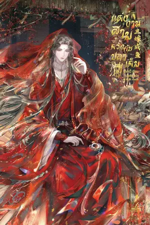 ปกนิยาย (มีebook,เล่ม) แต่งงานสามครั้งกับปลาเค็ม (งานแปลลิขสิทธิ์)