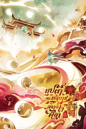 ปกนิยาย บุปผาผลิบานกลางใจศิลา ภาคที่1 แท่นจุติ (นิยายลิขสิทธิ์)