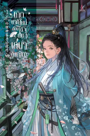 ปกนิยาย (นิยายลิขสิทธิ์) เกิดชาติใหม่ ต้องได้เป็นเสนา (หญิง)