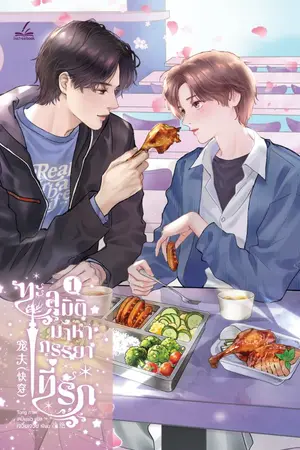 ปกนิยาย ทะลุมิติมาหาภรรยาที่รัก (นิยายแปลลิขสิทธิ์)