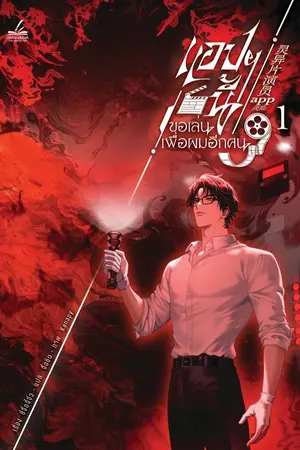 ปกนิยาย [นิยายแปลลิขสิทธิ์] แอปฯนี้ขอเล่นเพื่อผมอีกคน