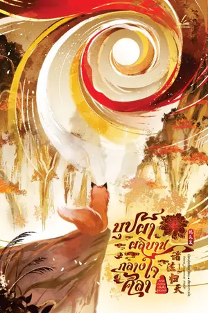 ปกนิยาย [นิยายแปลลิขสิทธิ์] บุปผาผลิบานกลางใจศิลา ภาค3 หนทางกลับคืนสู่สวรรค์ (4 ภาคจบ)