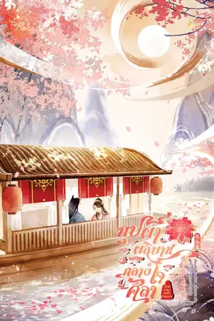 ปกนิยาย [นิยายแปลลิขสิทธิ์] บุปผาผลิบานกลางใจศิลา ภาค4 ภาชนะพักฟื้นวิญญาณ (4 ภาคจบ)