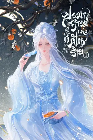 ปกนิยาย [นิยายแปลลิขสิทธิ์] ปรมาจารย์แห่งฝันร้าย