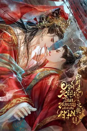 ปกนิยาย [นิยายแปลลิขสิทธิ์] องค์หญิงโฉมสะคราญแท้จริงคือบุรุษ