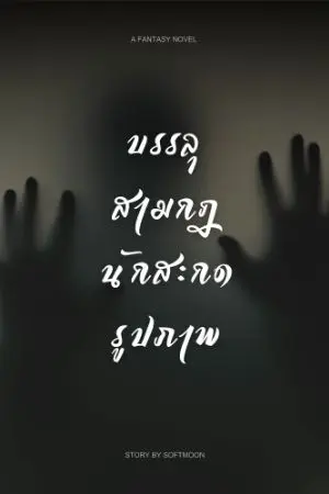 ปกนิยาย บรรลุสามกฏ นักสะกดรูปภาพ
