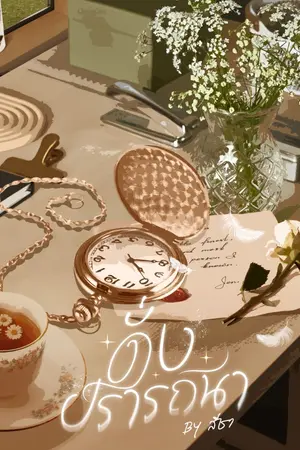 ปกนิยาย #ดั่งปรารถนา