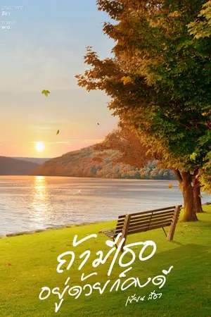 ปกนิยาย ถ้ามีเธออยู่ด้วยก็คงดี