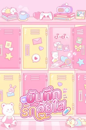 ปกนิยาย บันทึกรักวัยใส