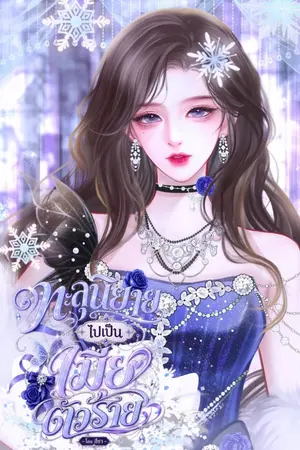 ปกนิยาย ทะลุนิยายไปเป็นเมียตัวร้าย