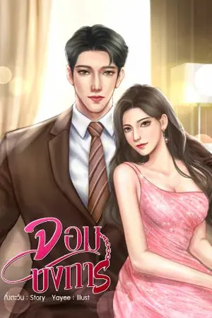 ปกนิยาย "จอมบงการ"