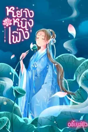 ปกนิยาย หยางหนิงเฟิ่ง