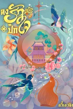 ปกนิยาย (มีอีบุ๊ค)ลงรักปักใจ