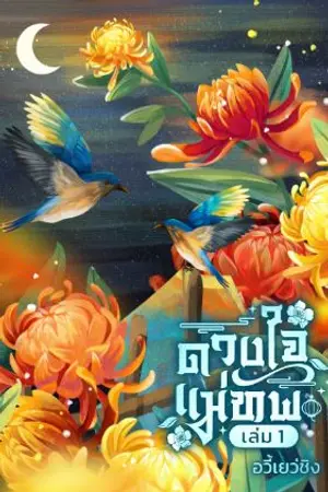 ปกนิยาย ดวงใจแม่ทัพหนานเปียน