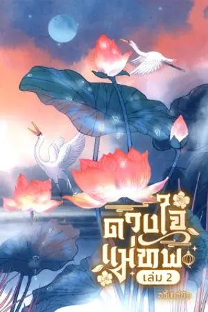 ปกนิยาย ดวงใจแม่ทัพเป่ยเปียน