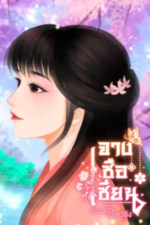 ปกนิยาย ข้าชื่อจางซือเซียน