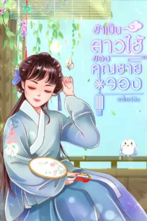 ปกนิยาย ข้าเป็นสาวใช้ของคุณชายรอง