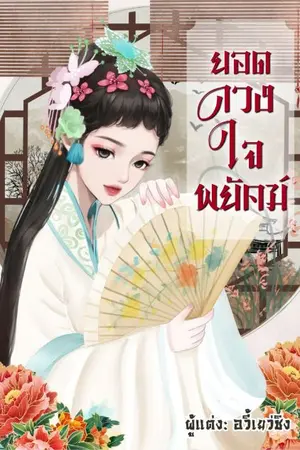 ปกนิยาย ยอดดวงใจพยัคฆ์