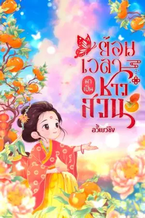 ปกนิยาย (มีอีบุ๊ค)ย้อนเวลามาเป็นชาวสวน