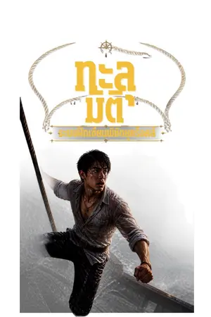 ปกนิยาย ทะลุมิติ: ระบบฝึกเซียนพิชิตยุคร็อคส์