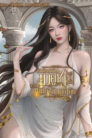 ปกนิยาย [จบS1]เกิดใหม่เป็นเมดูซ่า เหล่าผู้กล้าจะลองตามล่าฉันดูก็ได้นะ (censor version)