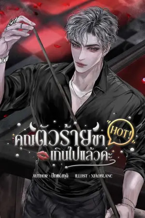 ปกนิยาย คุณตัวร้ายขา HOT! เกินไปแล้วค่ะ
