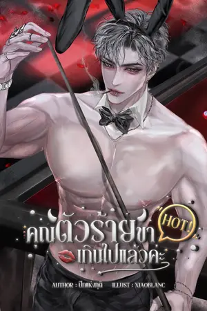 ปกนิยาย คุณตัวร้ายขา HOT! เกินไปแล้วค่ะ