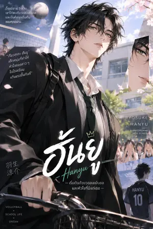 ปกนิยาย Haikyuu:They call Me a Genius