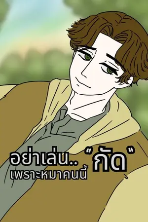 ปกนิยาย อย่าเล่น.. เพราะหมาคนนี้กัด