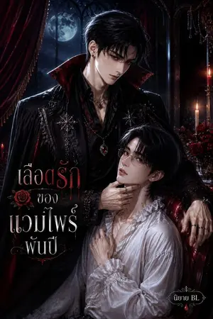 ปกนิยาย เลือดรักของแวมไพร์พันปี