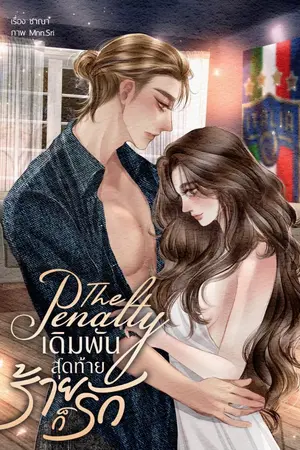 ปกนิยาย The Penalty เดิมพันสุดท้ายร้ายก็รัก