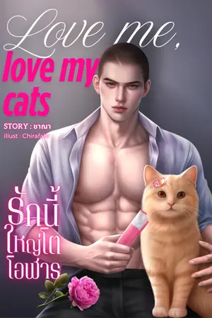 ปกนิยาย Love me, love my cats รักนี้ใหญ่โตโอฬาร