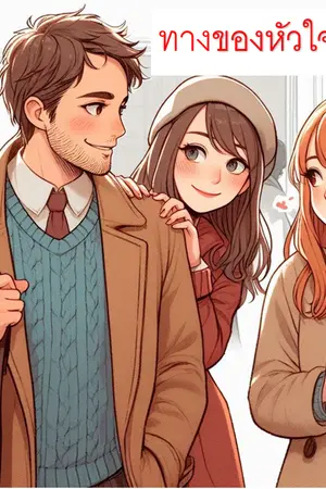 ปกนิยาย ทางของหัวใจ