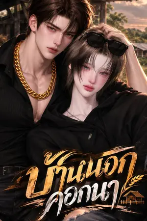 ปกนิยาย บ้านนอกคอกนา|Gemma Quill