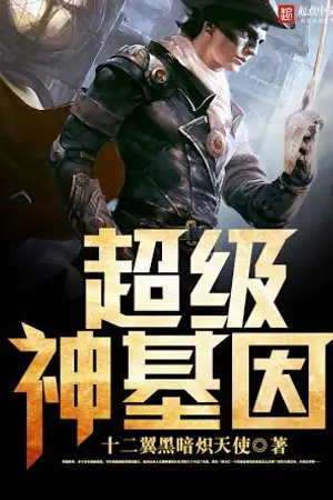 ปกนิยาย [Fic] Super god gene