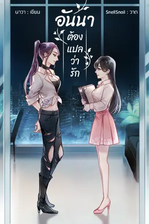 ปกนิยาย อันนาต้องแปลว่ารัก