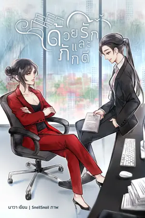 ปกนิยาย ด้วยรักและภักดี