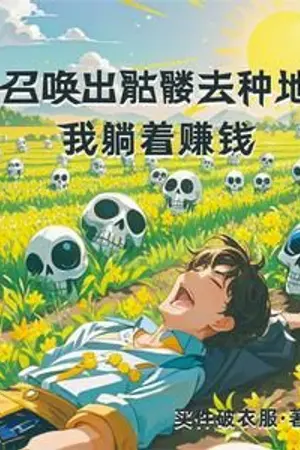 ปกนิยาย (นิยายแปล)อัญเชิญโครงกระดูกไปทำฟาร์ม ฉันก็หาเงินสบายๆ