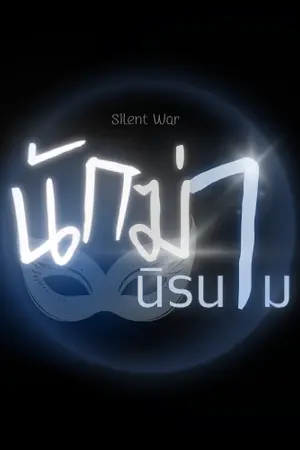 ปกนิยาย Silent War นักฆ่านิรนาม