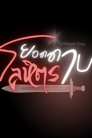ปกนิยาย Crimson Vow ยอดดาบโลหิตรา