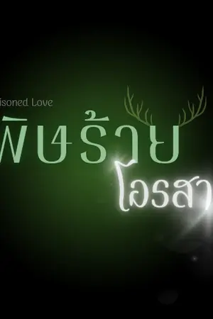 ปกนิยาย Poisoned Love พิษร้ายโอรสา