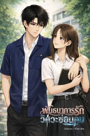 ปกนิยาย พันธนาการรัก วิศวะซ่อนคม