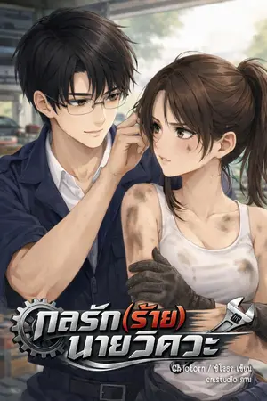 ปกนิยาย กลรัก(ร้าย)นายวิศวะ