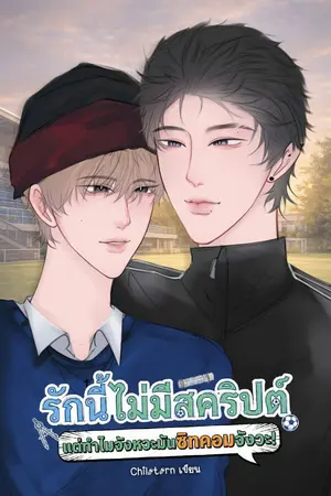 ปกนิยาย รักนี้ไม่มีสคริปต์ (แต่ทำไมจังหวะมันซิทคอมจังวะ!) [มี E-Book]