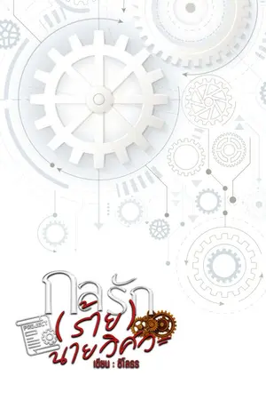 ปกนิยาย กลรัก(ร้าย)นายวิศวะ  [มี E-Book]