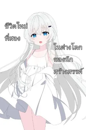 ปกนิยาย ชีวิตใหม่ที่สองในต่างโลกของนักสร้างสรรค์