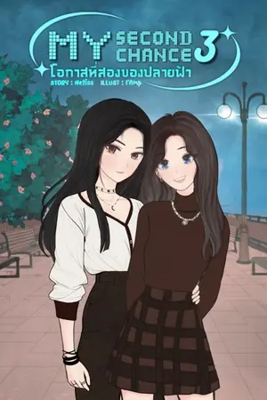 ปกนิยาย [GL] My Second Chance (โอกาสที่สองของปลายฟ้า) [END]